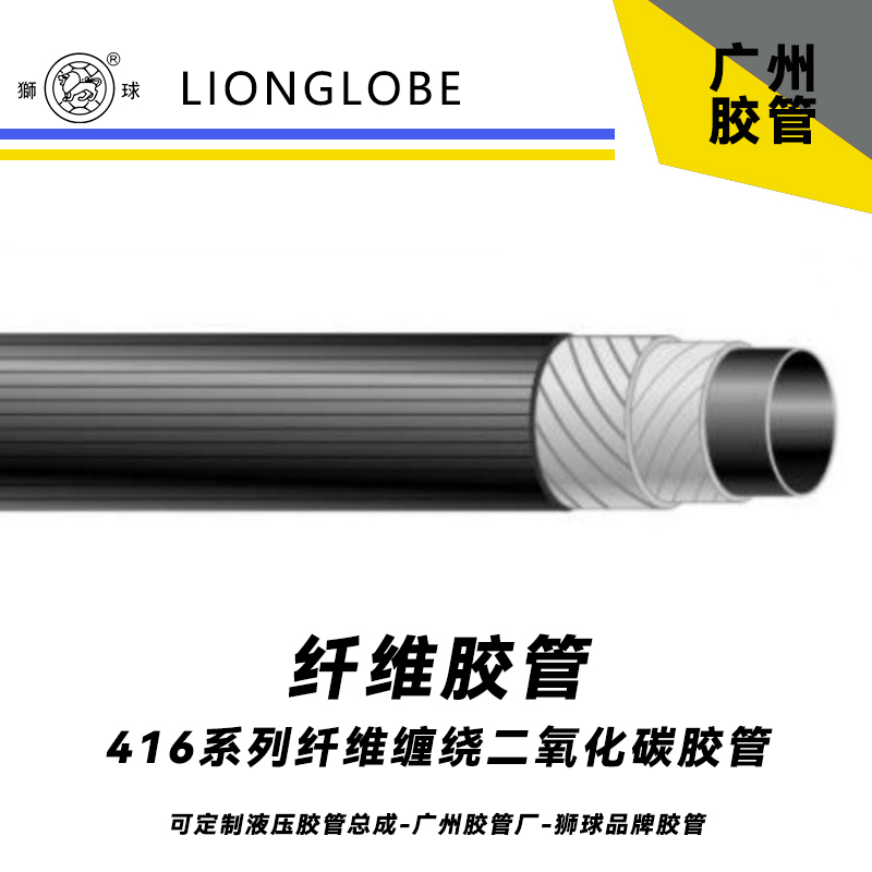 獅球牌416系列纖維纏繞二氧化碳膠管 氣體膠管氣密型好管件2